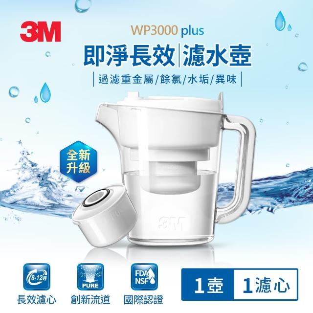 【★即期品限量出清下殺★】3M WP3000 plus 即淨長效濾水壺(1壺+1濾心/全新升級版)