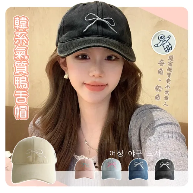 【QIDINA】4入-韓系超百搭蝴蝶結減齡棒球帽-Z(防曬帽鴨舌帽子女 運動帽 健身帽 遮陽帽 跑步帽爬山帽)