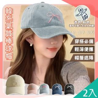 【QIDINA】2入-韓系超百搭蝴蝶結減齡棒球帽-Z(防曬帽鴨舌帽子女 運動帽 健身帽 遮陽帽 跑步帽爬山帽)