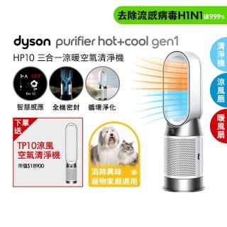 【dyson 戴森】HP10 Purifier Hot+Cool Gen1 三合一涼暖空氣清淨機 循環風扇 (超值組)買一送一