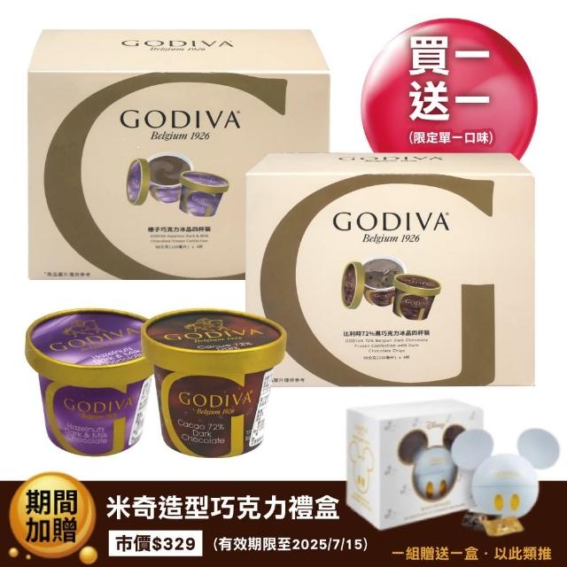【GODIVA】買一送一 家庭號4杯裝冰品 共2組(比利時72%黑巧克力 / 榛子巧克力冰品)