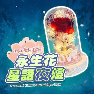 【815兒童潛能開發中心】永生花星語夜燈(結合自然美學與創意設計的實用小物)