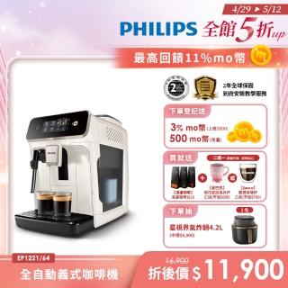 【Philips 飛利浦】2025新機上市 全自動義式咖啡機(EP1221/64)