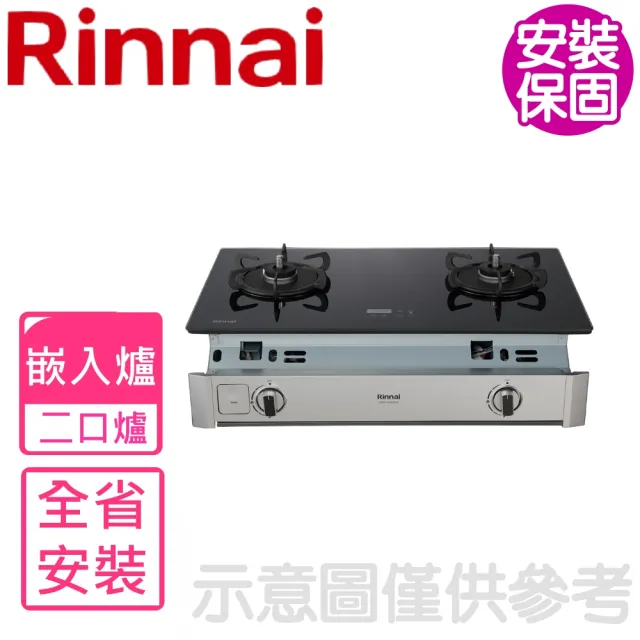 【林內】嵌入式緻溫玻璃雙口爐RBTS-A2660G瓦斯爐NG1/LPG(RBTS-A2660GB基本安裝)