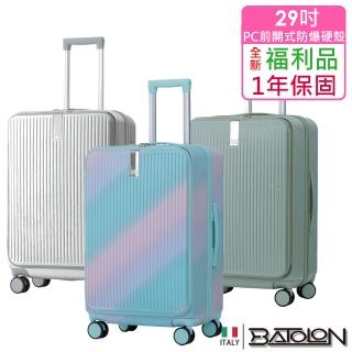 【Batolon 寶龍】全新福利品 20/24/25/29吋 混款前開式PC防爆拉鍊/鋁框硬殼/行李箱(瑕疵嚴重)