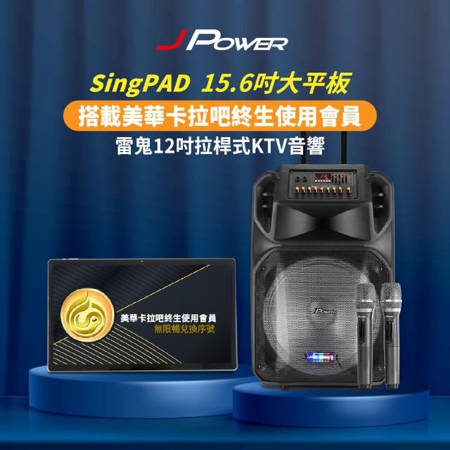 【J-POWER 杰強】SINGPAD 15.6吋美華終身+12吋雷鬼(卡拉OK 便攜式 無線麥克風 戶外 露營 點唱機 K歌)
