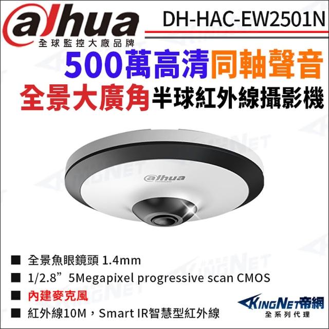 【KINGNET】大華 DH-HAC-EW2501N 500萬 全景 同軸聲音 紅外線 半球攝影機(國際監控大廠 監視器攝影機)