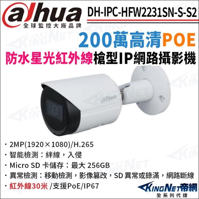 【KINGNET】大華 DH-IPC-HFW2231SN-S-S2 200萬 紅外線星光 POE 槍型網路攝影機(監視器攝影機)