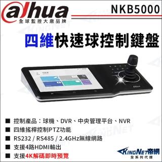 【KINGNET】大華 NKB5000 快速球鍵盤 10吋液晶觸控螢幕 四維控制鍵盤(國際監控大廠 監視器攝影機)