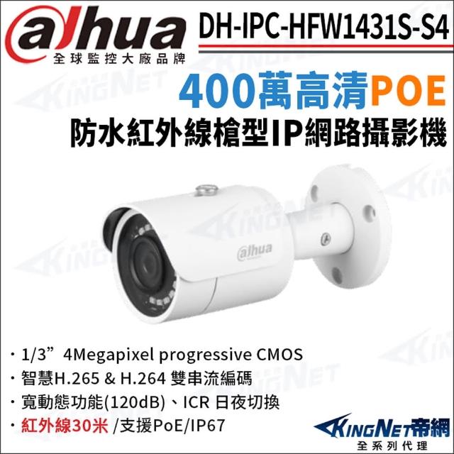 【KINGNET】大華 DH-IPC-HFW1431S-S4 400萬 紅外線夜視 POE 槍型網路攝影機(監視器攝影機)