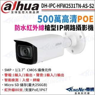 【KINGNET】大華 DH-IPC-HFW2531TN-AS-S2 500萬 紅外線星光 POE 槍型網路攝影機(監視器攝影機)