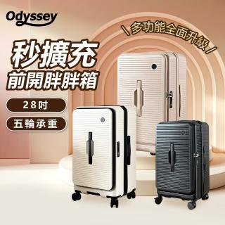 【Odyssey 奧德】28吋 前開胖胖箱(大裝小 擴充容量 前開 側開 上掀開蓋 分隔收納 靜音萬向輪 行李箱)
