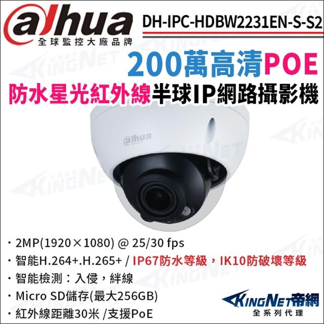 【KINGNET】大華 DH-IPC-HDBW2231EN-S-S2 200萬 紅外線星光 POE 半球型網路攝影機(監視器攝影機)