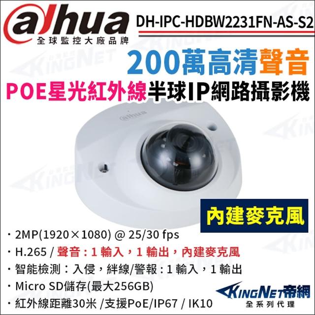 【KINGNET】大華 DH-IPC-HDBW2231FN-AS-S2 200萬 紅外線星光 POE 半球型網路攝影機(監視器攝影機)