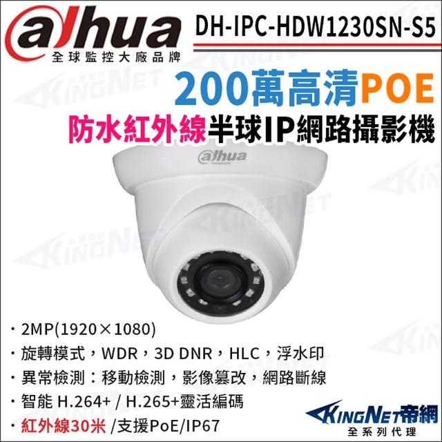 【KINGNET】大華 DH-IPC-HDW1230SN-S5 200萬 紅外線夜視 POE 半球型網路(監視器攝影機)