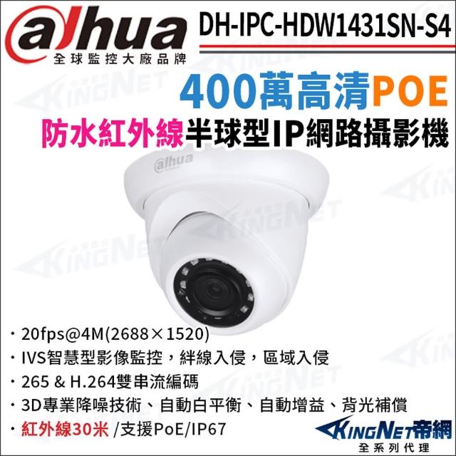 【KINGNET】大華 DH-IPC-HDW1431SN-S4 400萬 紅外線夜視 POE 半球型網路攝影機(監視器攝影機)