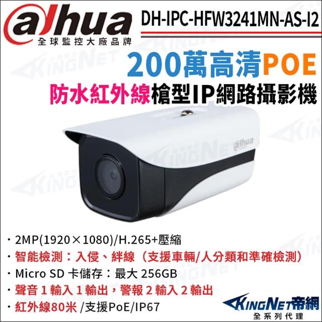 【KINGNET】大華 DH-IPC-HFW3241MN-AS-I2 200萬 紅外線夜視 80米 POE 槍型網路攝影機(監視器攝影機)