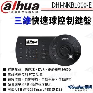 【KINGNET】大華 NKB1000-E 快速球鍵盤 三維鍵盤 控制鍵盤(國際監控大廠 監視器攝影機)