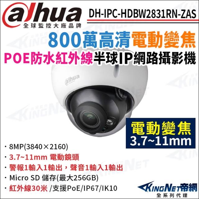 【KINGNET】大華 DH-IPC-HDBW2831RN-ZAS 800萬 電動變焦 紅外線夜視 POE 半球型網路攝影機(監視器攝影機)
