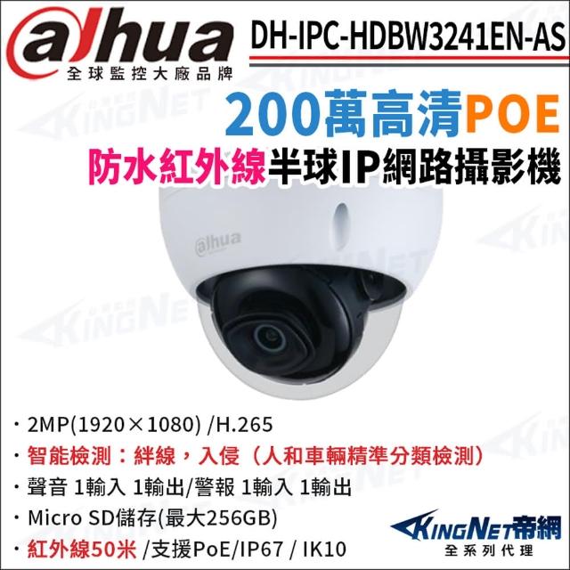 【KINGNET】大華 DH-IPC-HDBW3241EN-AS 200萬 紅外線夜視 POE 半球型網路攝影機(監視器攝影機)
