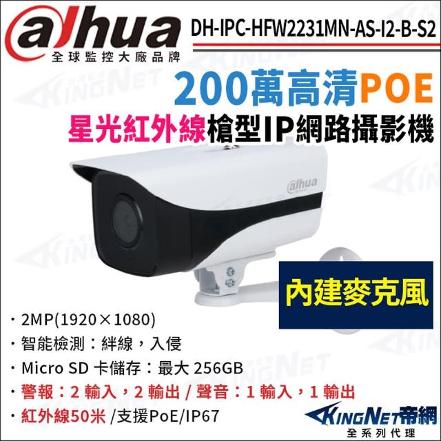 【KINGNET】大華 DH-IPC-HFW2231MN-AS-I2-B-S2 200萬 紅外線星光 POE 槍型網路攝影機(監視器攝影機)
