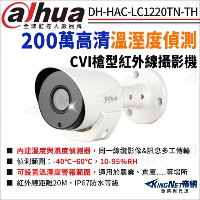 【KINGNET】大華 DH-HAC-LC1220TN-TH 200萬 IoT CVI 溫溼度偵測攝影機(國際監控大廠 監視器攝影機)