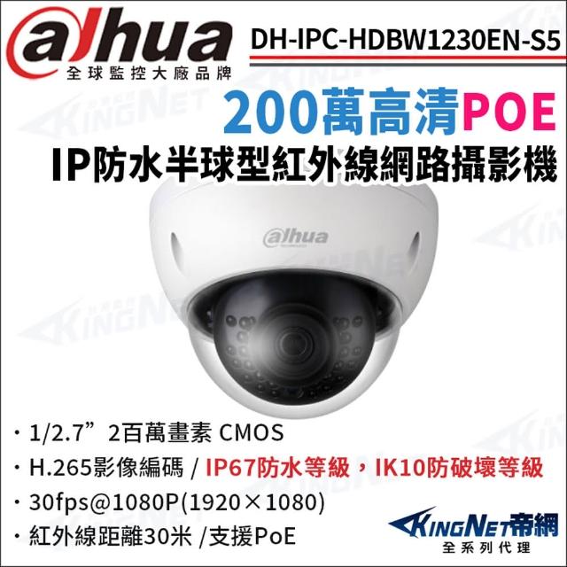 【KINGNET】大華 DH-IPC-HDBW1230EN-S5 200萬 半球網路攝影機 紅外線夜視 POE(監視器攝影機)