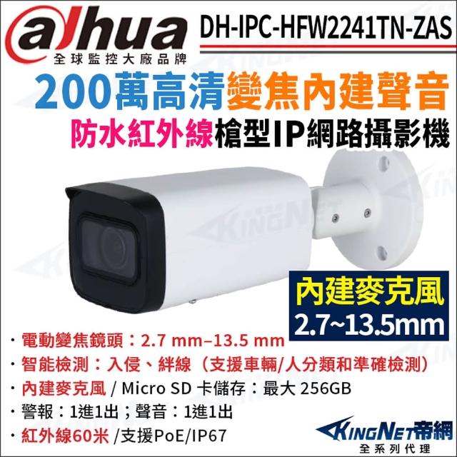 【KINGNET】大華 DH-IPC-HFW2241TN-ZAS 200萬 電動變焦 紅外線星光 POE 槍型網路攝影機(監視器攝影機)