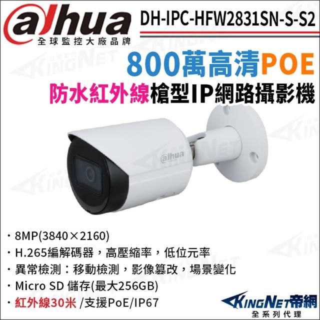 【KINGNET】大華 DH-IPC-HFW2831SN-S-S2 800萬 紅外線夜視 POE 槍型網路攝影機(監視器攝影機)