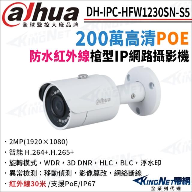【KINGNET】大華 DH-IPC-HFW1230SN-S5 200萬 紅外線夜視 POE 槍型網路攝影機(監視器攝影機)