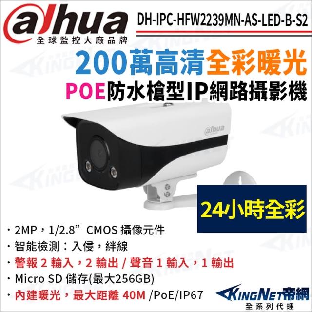 【KINGNET】大華 DH-IPC-HFW2239MN-AS-LED-B-S2 200萬 暖光全彩 槍型網路攝影機 POE(監視器攝影機)