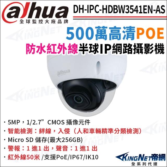 【KINGNET】大華 DH-IPC-HDBW3541EN-AS 500萬 紅外線夜視 50米 POE 半球型網路攝影機(監視器攝影機)