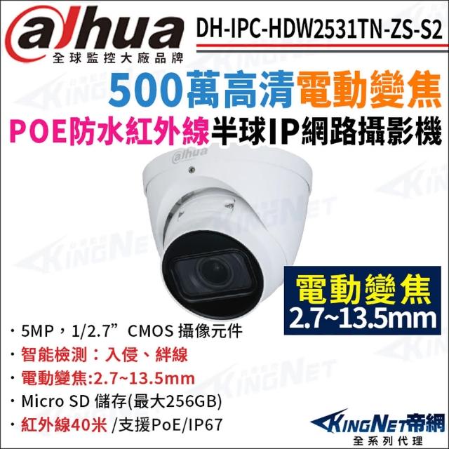 【KINGNET】大華 DH-IPC-HDW2531TN-ZS-S2 500萬 電動變焦 紅外線夜視 POE 半球型網路攝影機(監視器攝影機)