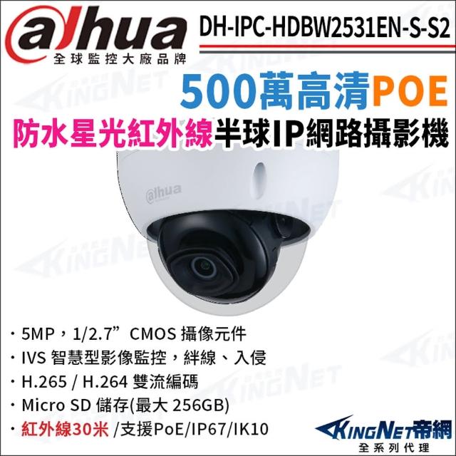 【KINGNET】大華 DH-IPC-HDBW2531EN-S-S2 500萬 紅外線星光 POE 半球型網路攝影機(監視器攝影機)