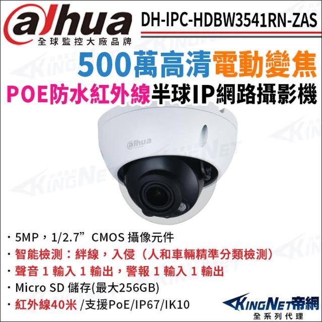 【KINGNET】大華 DH-IPC-HDBW3541RN-ZAS 500萬 電動變焦 紅外線夜視 POE 半球型網路攝影機(監視器攝影機)
