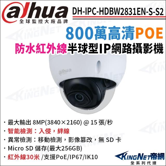 【KINGNET】大華 DH-IPC-HDBW2831EN-S-S2 800萬 紅外線夜視 POE 半球型網路攝影機(監視器攝影機)