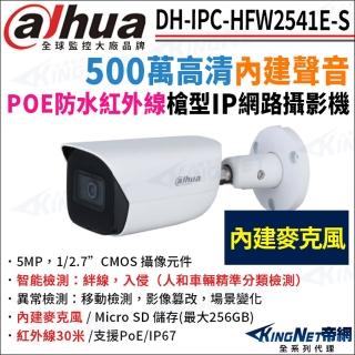 【KINGNET】大華 DH-IPC-HFW2541E-S 500萬 紅外線夜視 POE 內建麥克風 槍型網路攝影機(監視器攝影機)