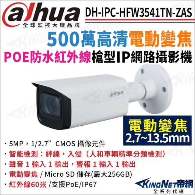 【KINGNET】大華 DH-IPC-HFW3541TN-ZAS 500萬 電動變焦 紅外線夜視60米 POE 槍型網路攝影機(監視器攝影機)