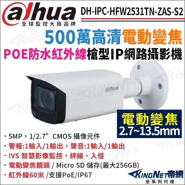 【KINGNET】大華 DH-IPC-HFW2531TN-ZAS-S2 500萬 電動變焦 紅外線星光 POE 槍型網路攝影機(監視器攝影機)