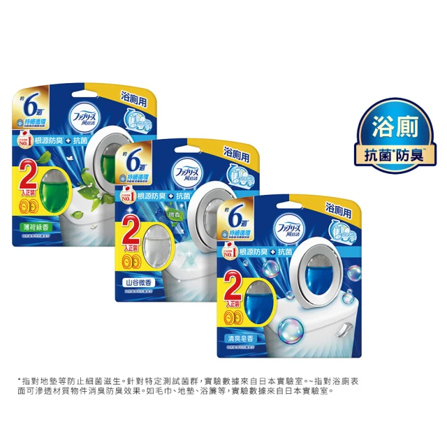 【日本風倍清】浴廁用抗菌消臭防臭劑/芳香劑 2入裝(清爽皂香/ 薄荷綠香/ 山谷微香)
