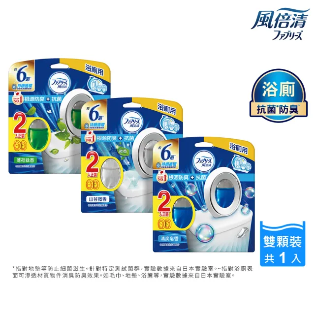 折價券專用【日本風倍清】浴廁用抗菌消臭防臭劑/芳香劑6入組(清爽皂香/薄荷綠香/山谷微香-2入裝任選)