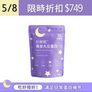 【GOOD TIMES好時代】好睡眠夜安大豆蛋白一入組 1KG*袋(優蛋白、高蛋白、新增GABA、芝麻素、色胺酸)