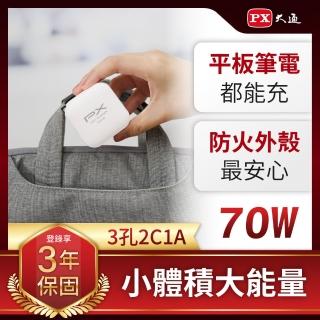 【PX 大通-】超長保固防火氮化鎵GaN充電器70W瓦快充頭Type C筆電充電頭平板手機USB三孔65W(PWC-7012B W)