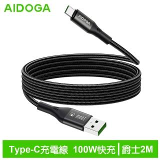 【AIDOGA 艾迪伽】USB-A TO Type-C充電線傳輸線編織快充線 100W 爵士 2M(支援iPhone 16/15系列)