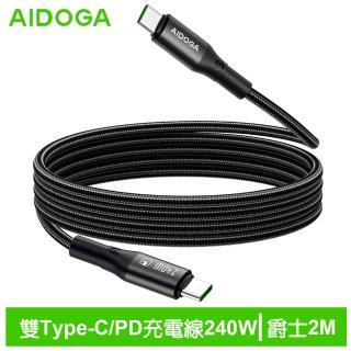 【AIDOGA】長線 240W 雙Type-C/PD3.1快充充電傳輸編織線 爵士 2M 支援iPhone18/安卓/手機/平板/筆電