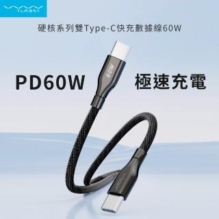【Vyvylabs】60W硬核系列 雙Type-C快充數據線 100cm(充電線 快充線 Type-C to Type-C)