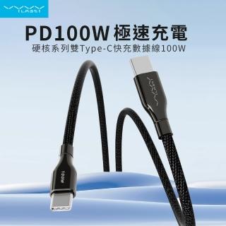 【Vyvylabs】100W硬核系列 雙Type-C快充數據線 100cm(充電線 快充線 Type-C to Type-C)