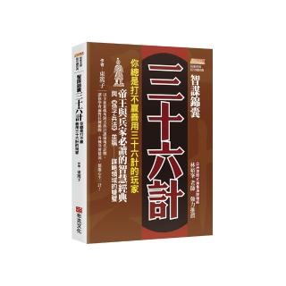 智謀錦囊三十六計：你總是打不贏善用三十六計的玩家 帝王與兵家必讀的智慧經典 與《孫子兵法》並稱謀略領域