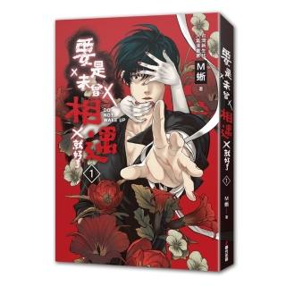 要是未曾相遇就好了1（超過400萬點閱！臺灣LINE WEBTOON人氣原創漫畫，影視化進行中）