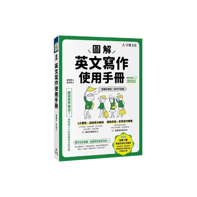 圖解英文寫作使用手冊（附分類詞彙表+台大外文系學霸手寫筆記）